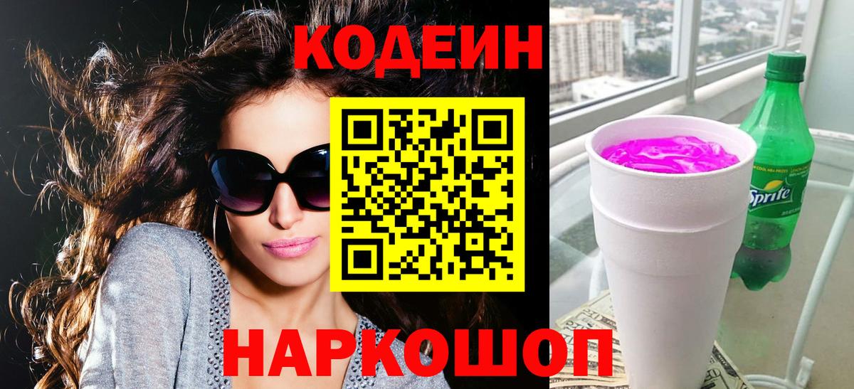 Ликино-Дулёво  Codein Purple Drank  Кодеиновый сироп Lean напиток Lean (лин)  Вход с VPN 